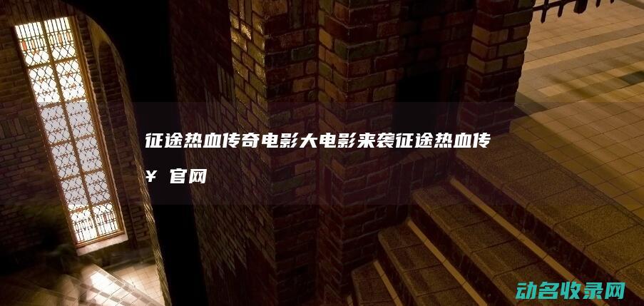 大来袭官网