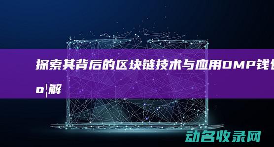 探索其背后的区块链技术与应用 OMP钱包深度解析 (探索其背后的中国文化的英文)