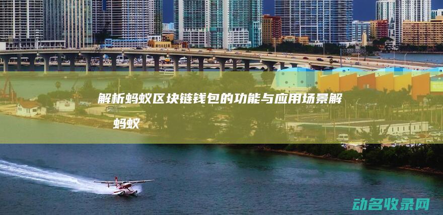 解析蚂蚁区块链钱包的功能与应用场景 (解析蚂蚁区块图)