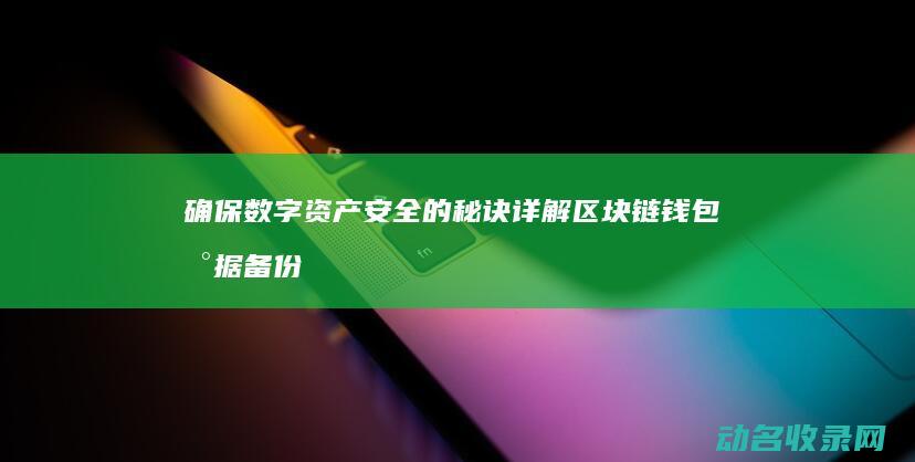 确保数字资产安全的秘诀 详解区块链钱包数据备份 (数字资产管理制度)