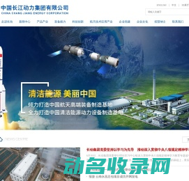 中国长江动力集团有限公司