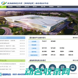 威海综合保税区跨境电商综合服务平台