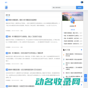 探索新兴编程语