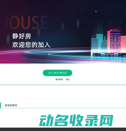 静好房